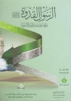 الرسول القدوة ( الثقافة الاسلامية المستوي الرابع )