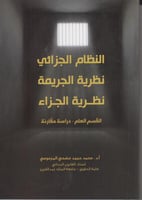 النظام الجزائي نظرية الجريمة نظرية الجزاء