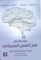 مقدمة في علم النفس السيبراني