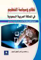 نظام وسياسة التعليم بالمملكة العربية السعودية