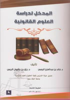 المدخل لدراسة العلوم القانونية