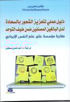 دليل عملي لتعزيز الشعور بالسعادة لدى البالغين المص...