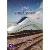قطار الحرمين السريع