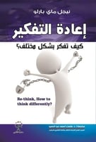 إعادة التفكير