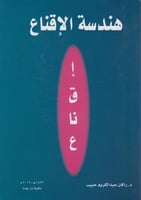 هندسة الاقناع