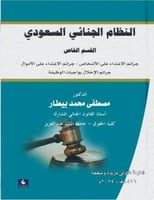 النظام الجنائي السعودي - القسم الخاص