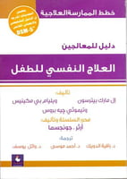 العلاج النفسي للطفل - دليل للمعالجين