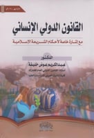 القانون الدولي الانساني