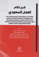 شرح نظام العمل السعودي