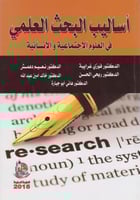 أساليب اليحث العلمي في العلوم الاجتماعية و الانسان...