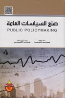 صنع السياسات العامة