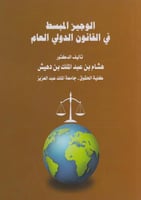 الوجيز المبسط في القانون الدولي العام