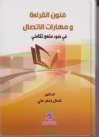 فنون القراءة و مهارات الاتصال