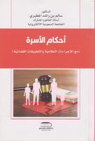 احكام الاسرة