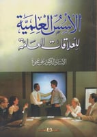 الأسس العلمية للعلاقات العامة