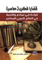 قضايا فكرية معاصرة