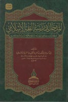 المدخل لدراسة الفقه الاسلامي