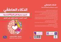 الذكاء العاطفي - تدريب بسيط على الحياة الحدسية