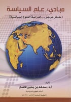 مباديء علم السياسة