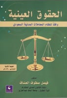 الحقوق العينية وفقا لنظام المعاملات المدنية