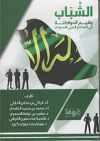 الشباب و قيم المواطنة