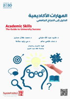 المهارات الاكاديمية - الدليل الي النجاح الجامعي