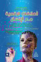 العلاقات الرقمية مع الانسان