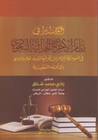 الوجيز في نظام الاجراءات الجزائية السعودية