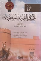 تاريخ المملكة العربية السعودية - الجزء الثاني - عه...