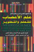 علم الاعصاب للتعلم والتطوير