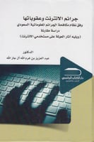 جرائم الانترنت و عقوباتها - وفق نظام مكافحة الجرائ...