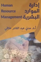 إدارة الموارد البشرية