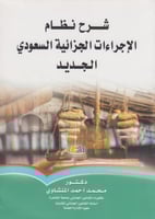 شرح نظام الاجراءات الجزائية السعودي الجديد