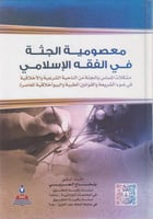 معصومية الجثة في الفقه الاسلامي