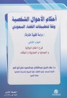 أحكام الاحوال الشخصية