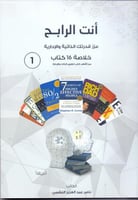 انت الرابح - عزز قدرتك الذاتية والادارية - خلاصة 1...