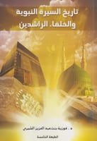 تاريخ السيرة النبوية و الخلفاء الراشدين