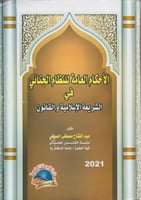 الأحكام العامة للنظام الجنائي