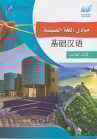 مباديء اللغة الصينية - كتاب الطالب