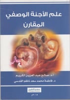 علم الاجنة الوصفي المقارن