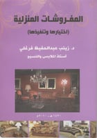 المفروشات المنزلية إختيارها وتنفيذها