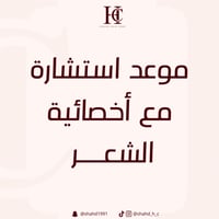 استشارة للعناية بالشعر مع الأخصائية شهد