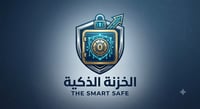 الخزنة الذكية
