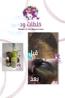 بكج العناية بالشعر