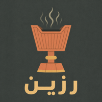 رزين