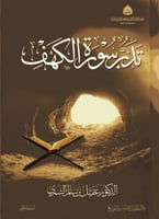 تدبر سورة الكهف