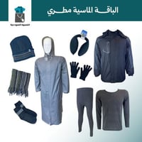 الحقيبة الشتوية 9 قطع - الباقة الماسية بلس مطري