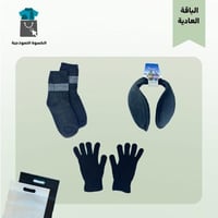 الحقيبة الشتوية 3 قطع - الباقة العادية