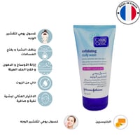 غسول يومي لتقشير البشرة كلين اند كلير - 150 مل