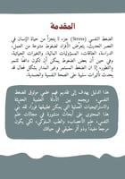 الدليل العملي ﻹدارة الضغط النفسي